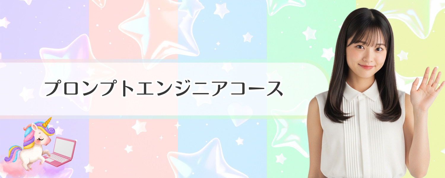 プロンプトエンジニアリングコース課題